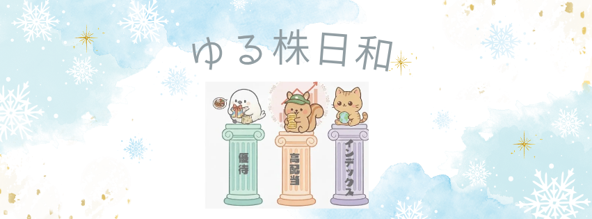 ゆる株日和