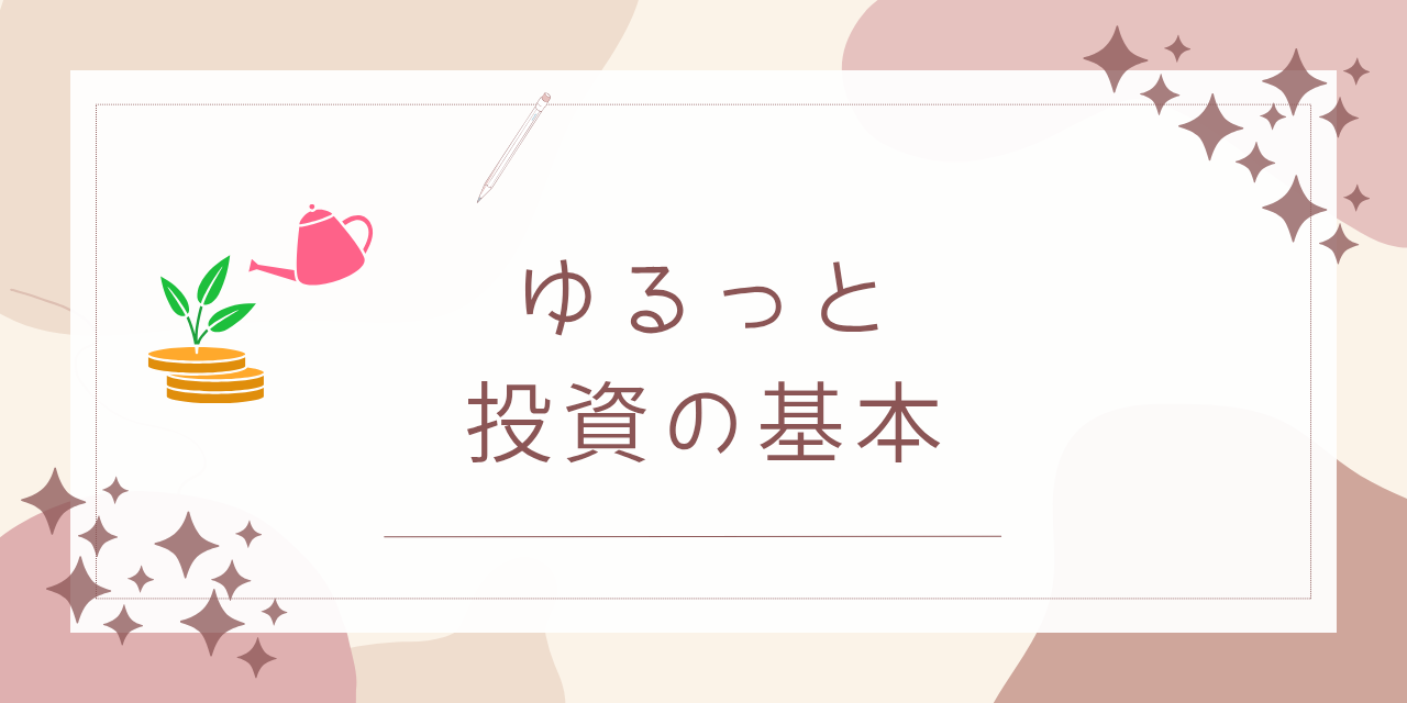 投資初心者の基礎知識｜新NISA・積立・証券口座｜ゆる株日和