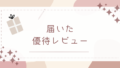 🎁届いた優待(レビュー)