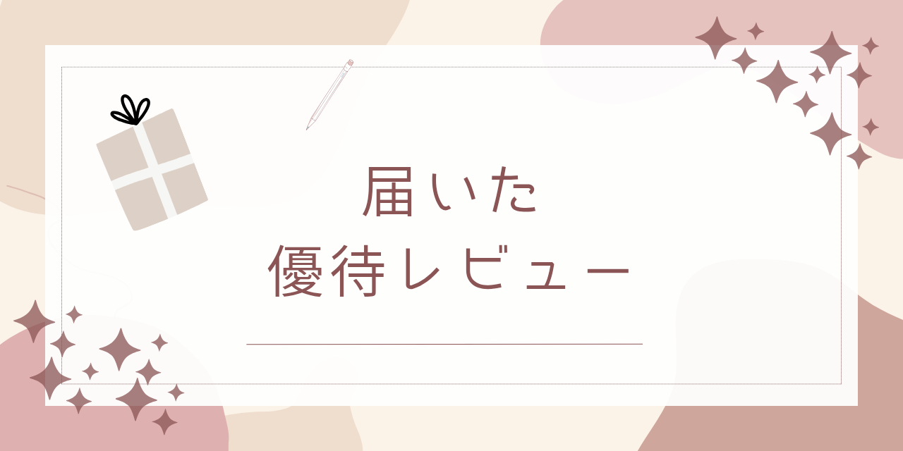 株主優待レビュー｜実際に届いた優待を写真付きで紹介