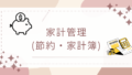 🧺お金のこと（家計・節約）
