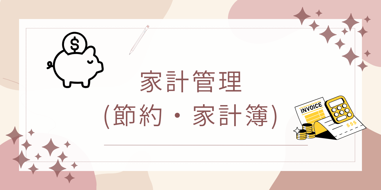 家計管理と節約のコツ｜ゆるく整えるお金の暮らし