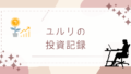 🐾ユルリの投資記録